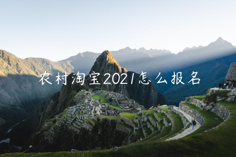 農(nóng)村淘寶2021怎么報(bào)名